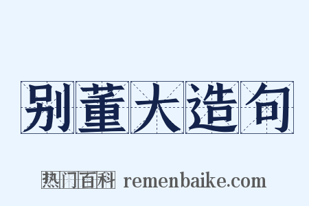 别董大造句是什么意思的图片